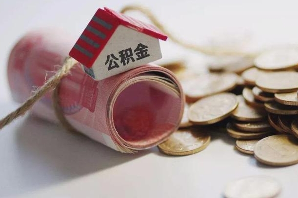 庆云公积金怎么计算利息-博白公积金代办服务