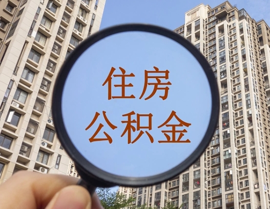 公积金卡是干嘛的-博白公积金代办平台